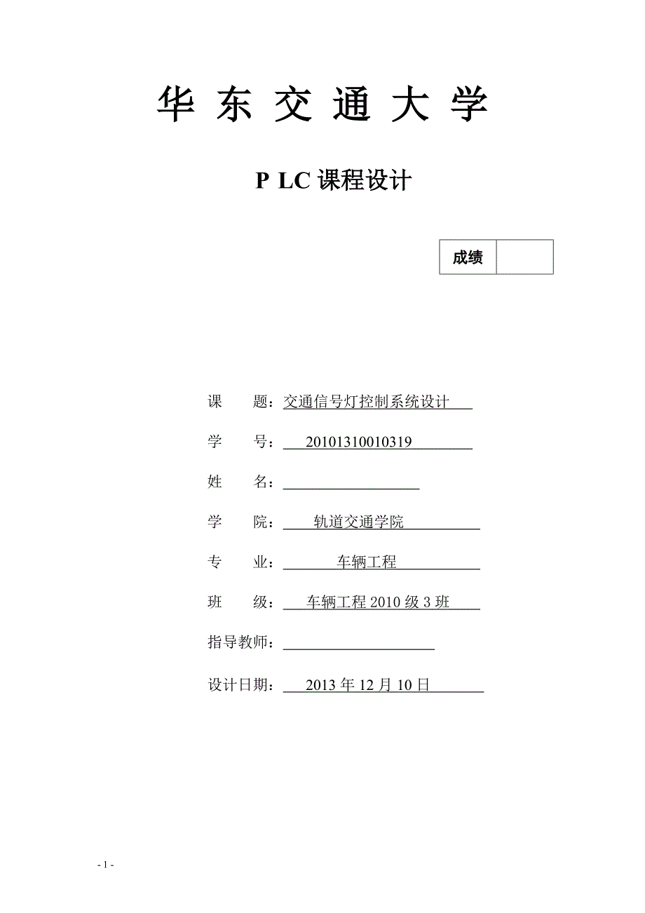 交通信号灯控制系统设计毕业设计论文_第1页