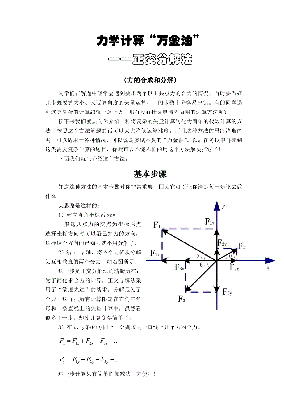 力的正交分解法.doc_第1页