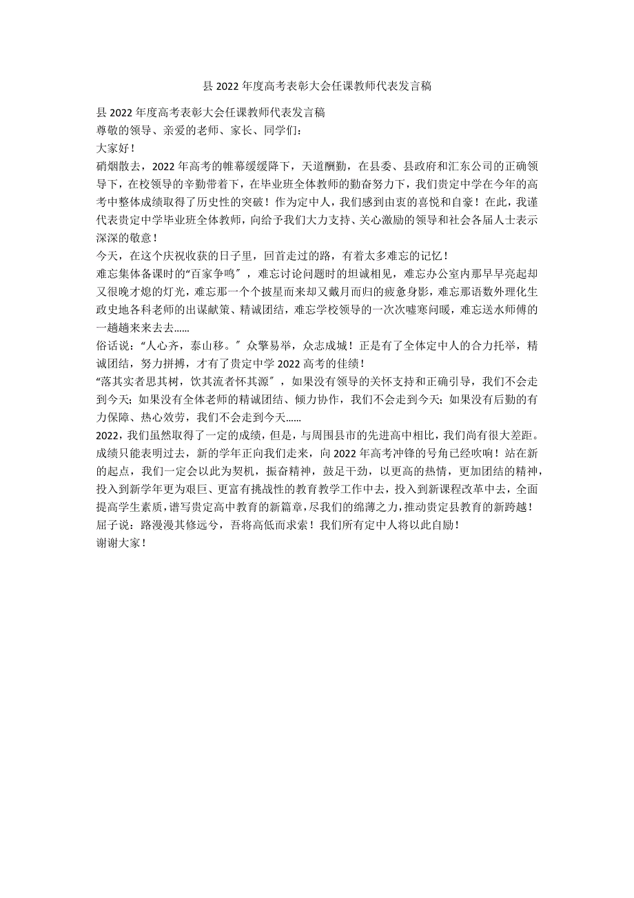 县2022年度高考表彰大会任课教师代表发言稿_第1页