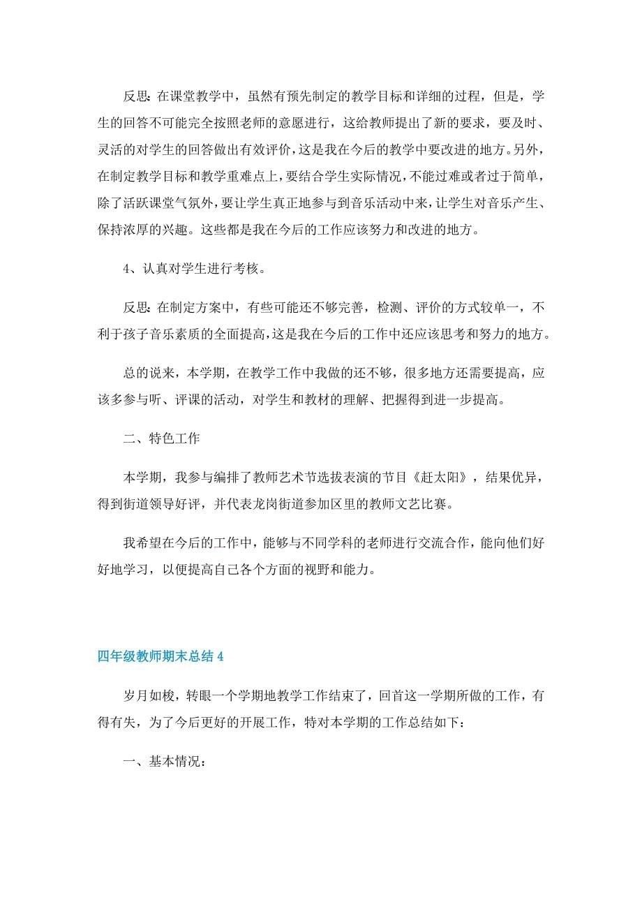 四年级教师期末总结10篇_第5页