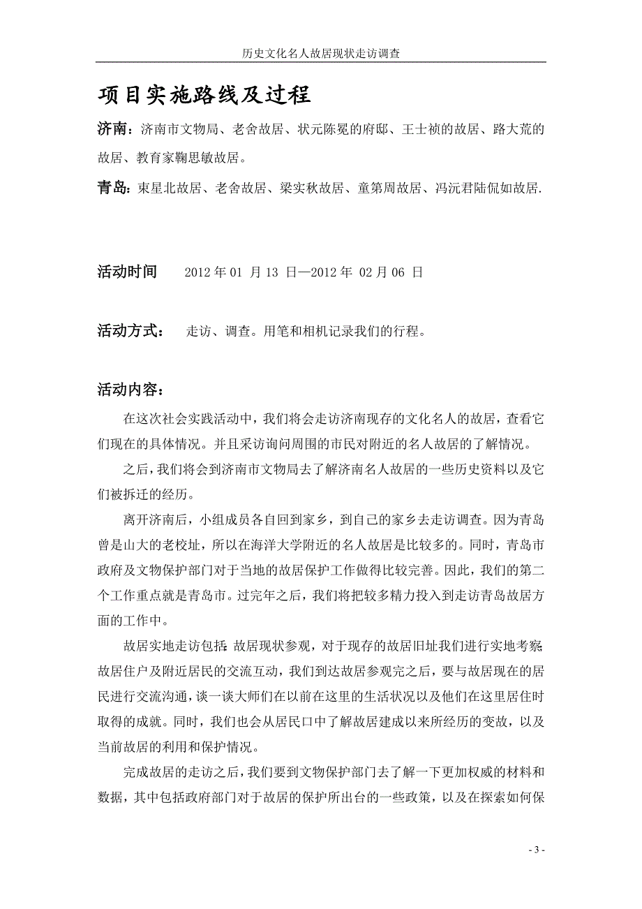 名人故居现状调查报告.doc_第4页