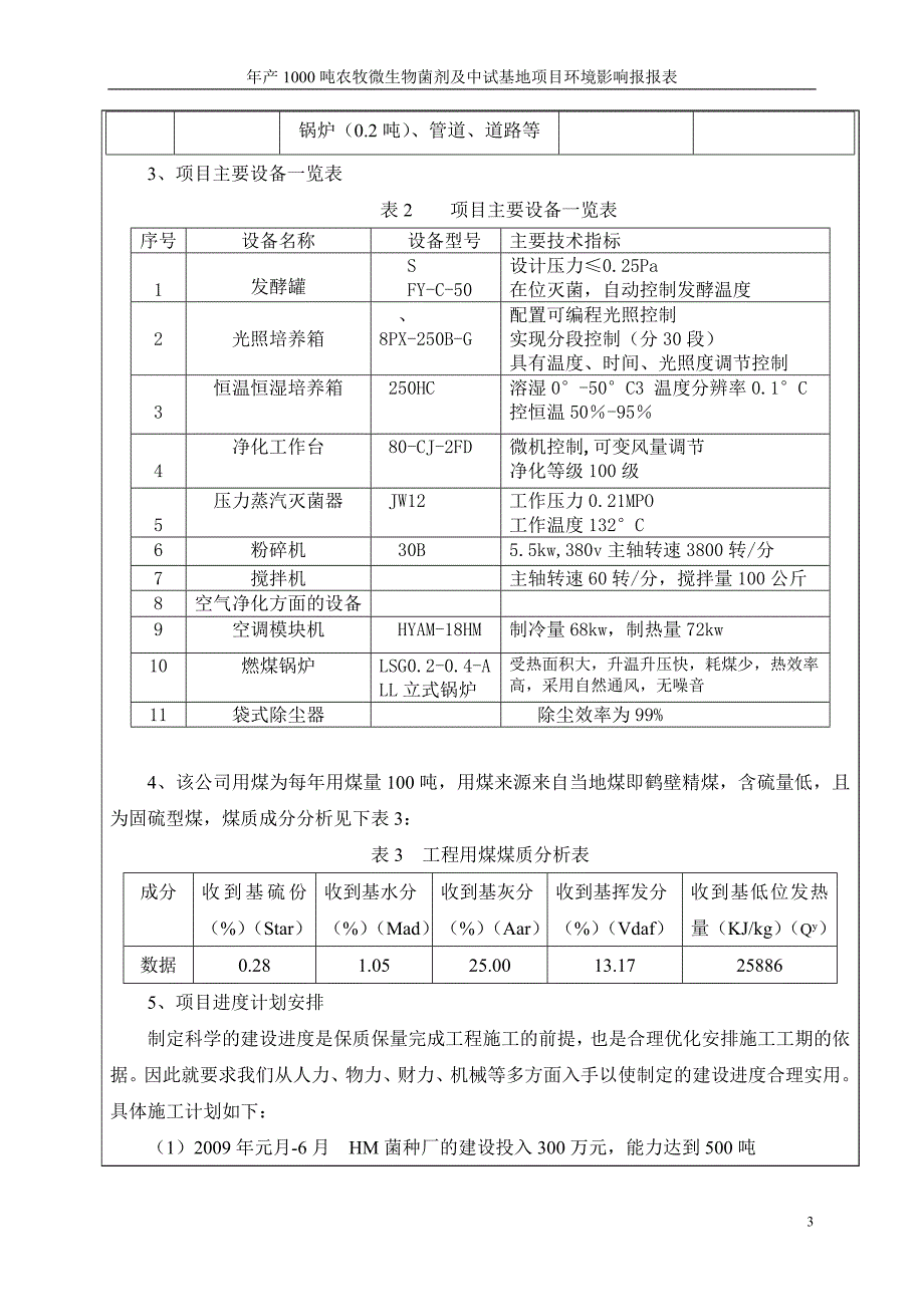 年产1000吨农牧微生物菌剂及中试基地项目环境评估报告书.doc_第3页