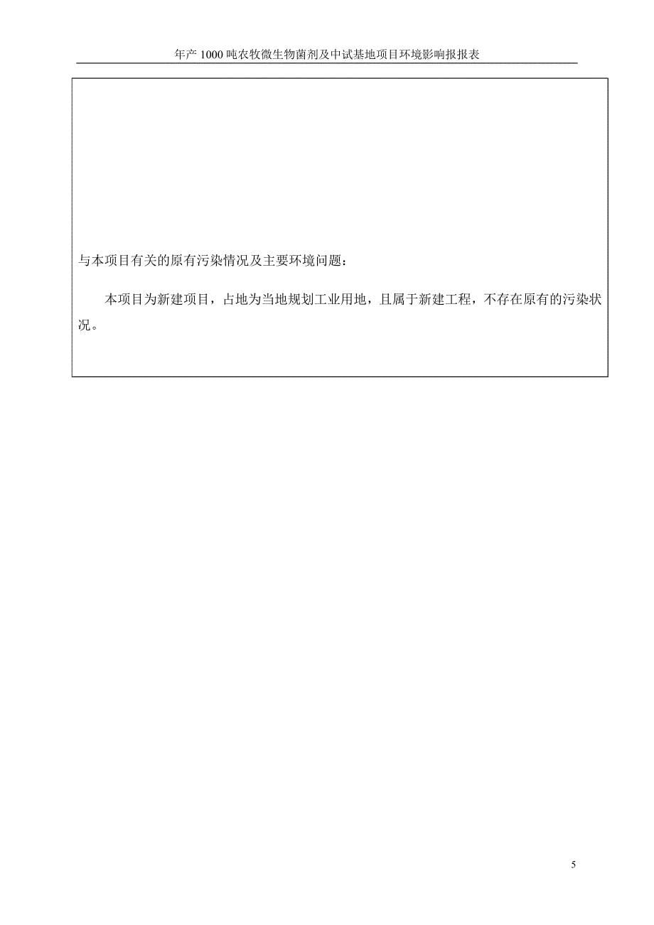 年产1000吨农牧微生物菌剂及中试基地项目环境评估报告书.doc_第5页