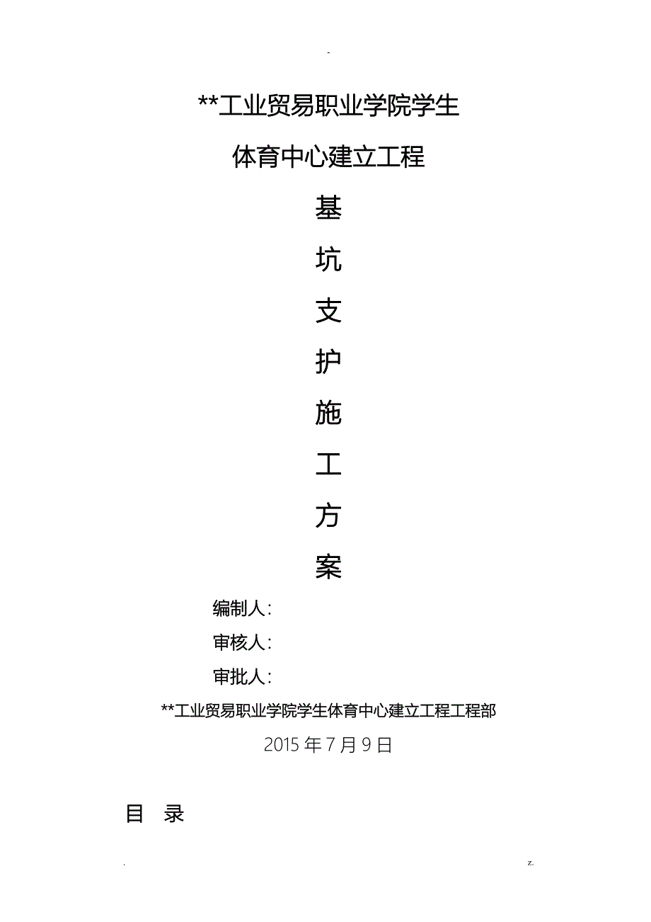 基坑支护专项安全施工方案_第2页