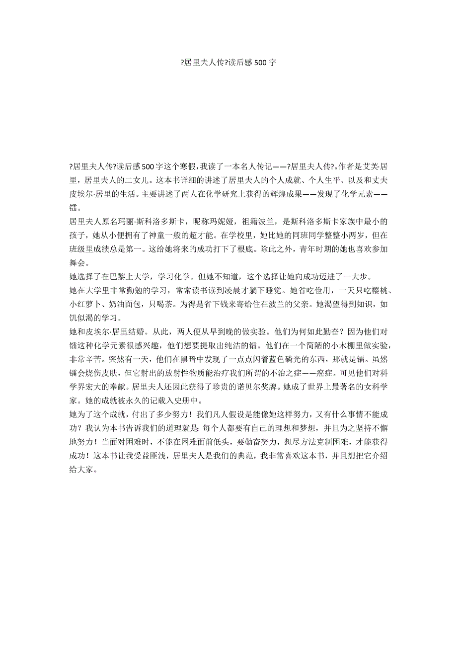 《居里夫人传》读后感500字_第1页