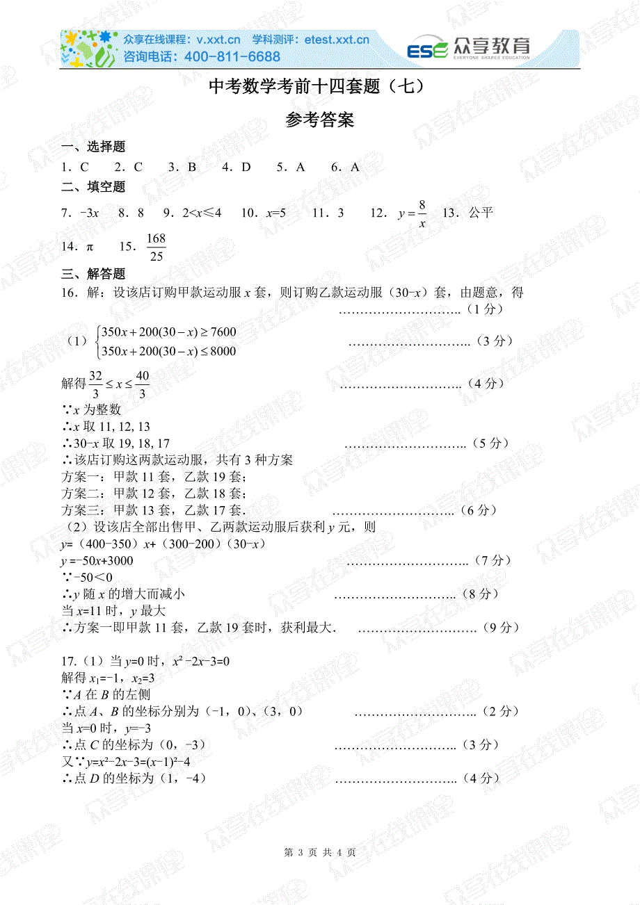 中考数学考前十四套题（七）.doc_第3页