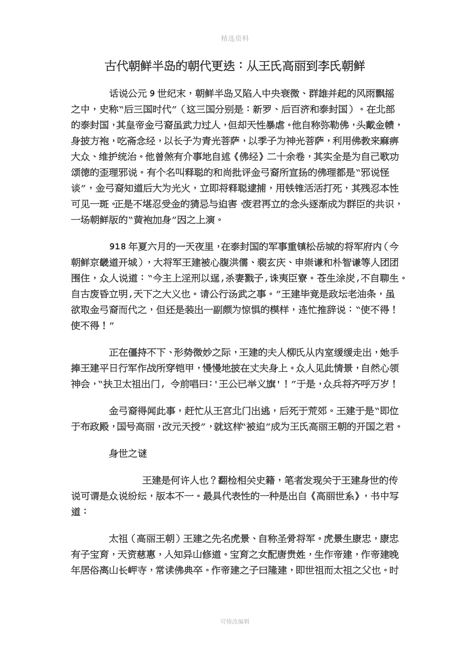 古代朝鲜半岛的朝代更迭.docx_第1页