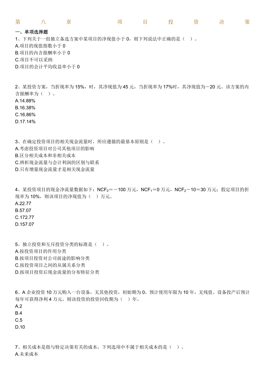 自考财务管理学练习题项目投资决策_第1页