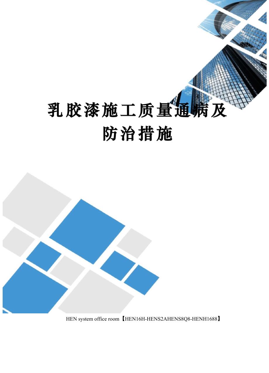 乳胶漆施工质量通病及防治措施完整版_第1页