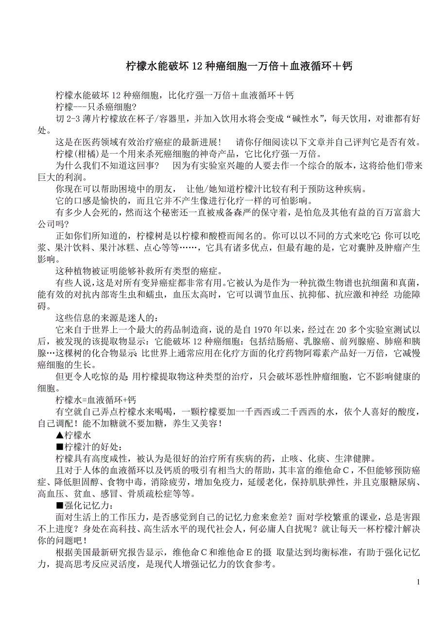 柠檬水能破坏12种癌细胞一万倍.doc_第1页