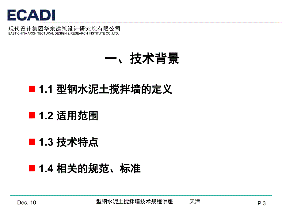 型钢水泥土搅拌墙技术规程_第3页