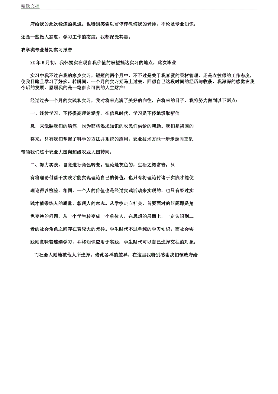 农学实习报告计划3篇.docx_第2页