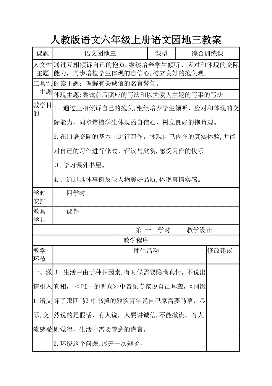 人教版语文六年级上册语文园地三教案_第1页