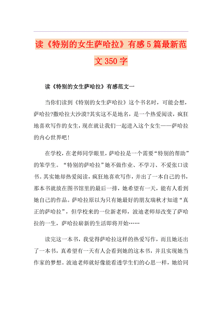 读《特别的女生萨哈拉》有感5篇最新范文350字_第1页