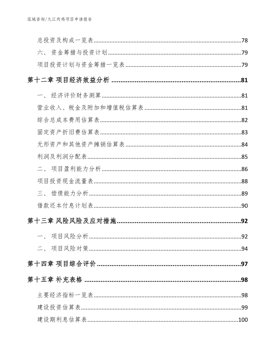 九江肉鸡项目申请报告（参考范文）_第4页