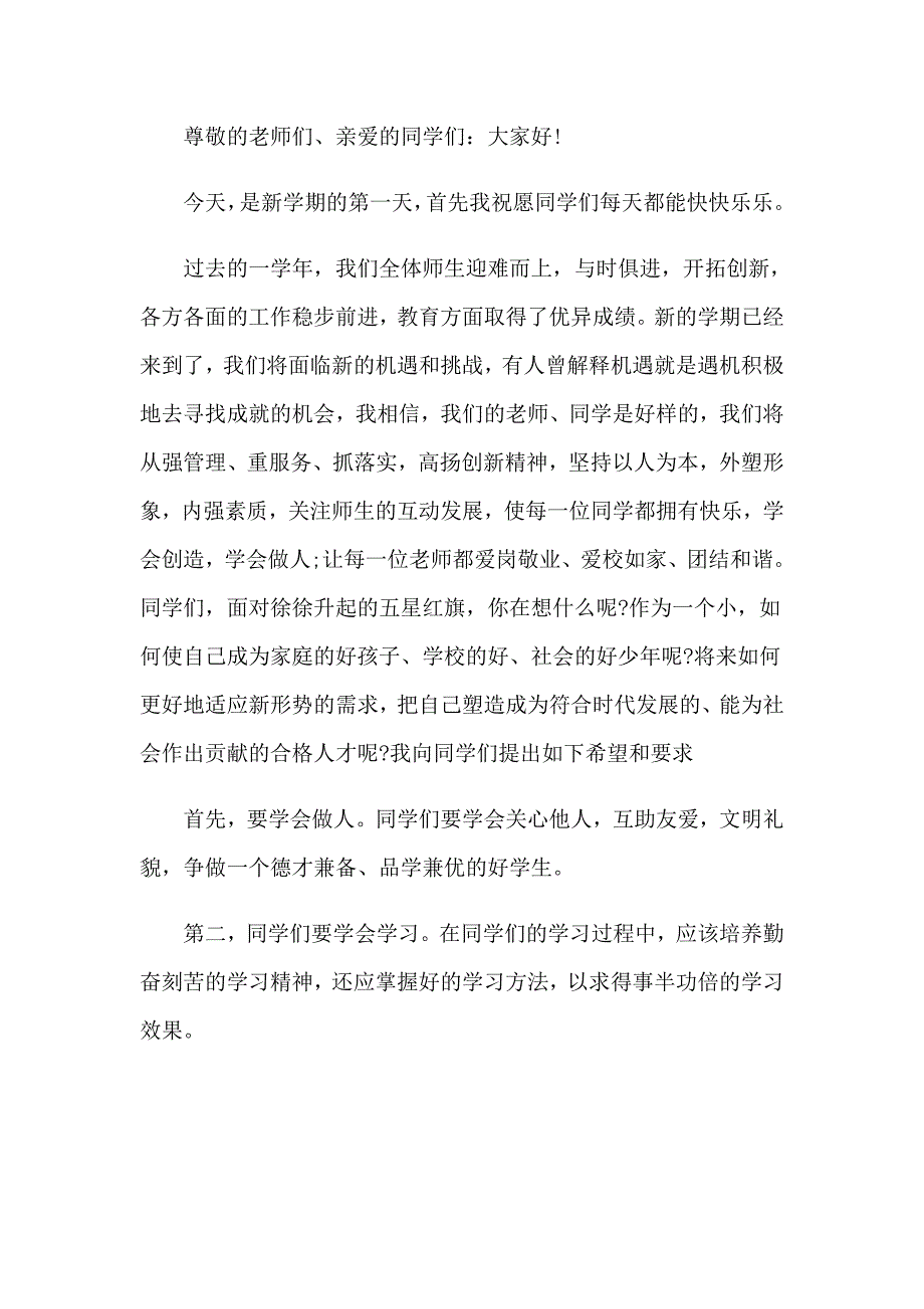 小学开学典礼演讲稿范文集锦六篇_第4页