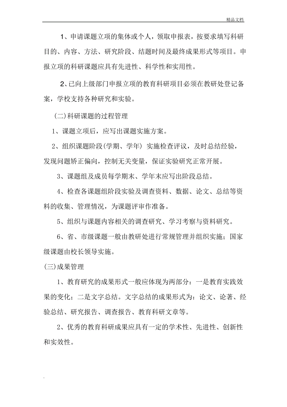 学校教育科研管理制度_第2页