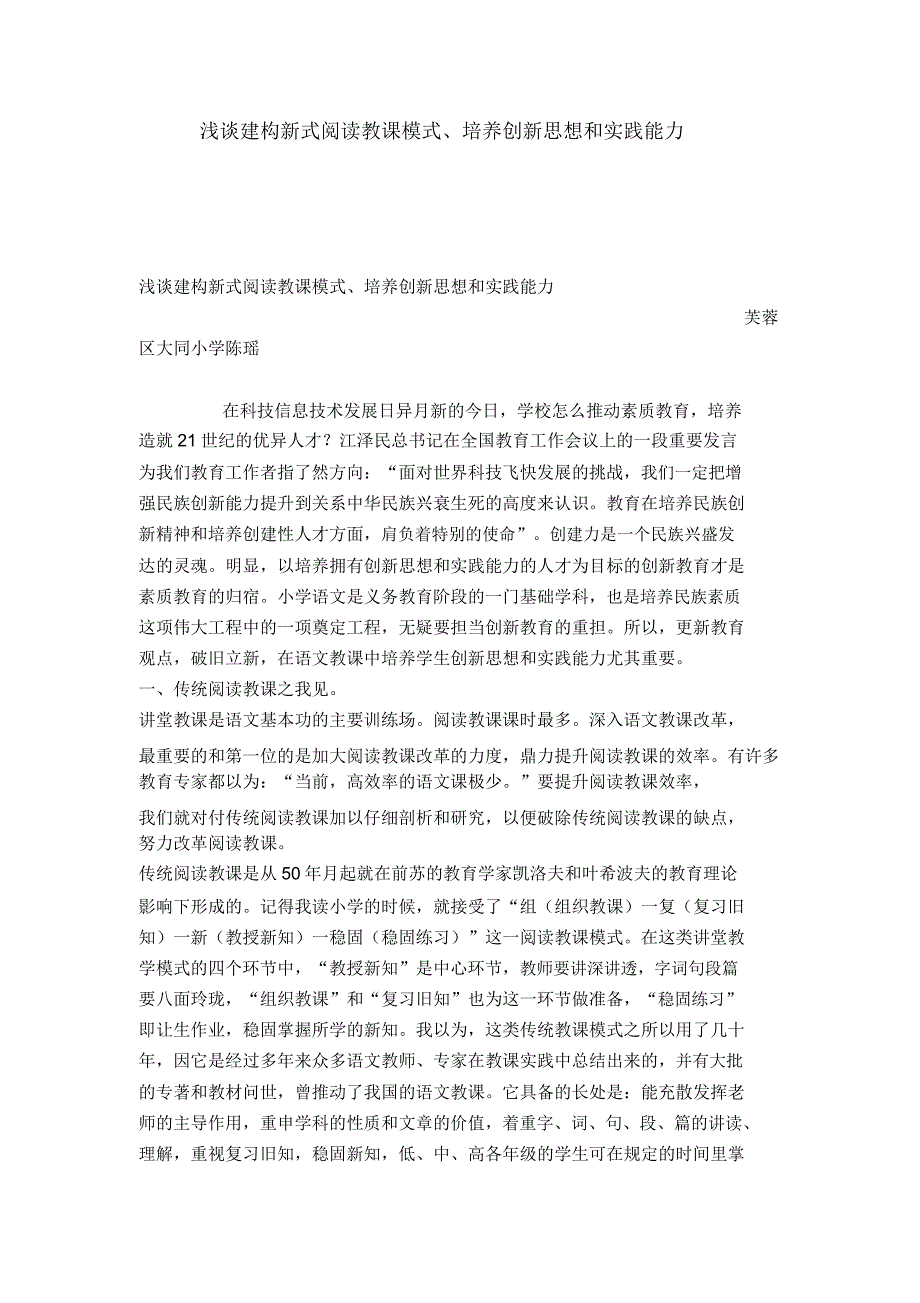 浅谈建构新型阅读教学模式培养创新思维和实践能力模板.docx_第1页