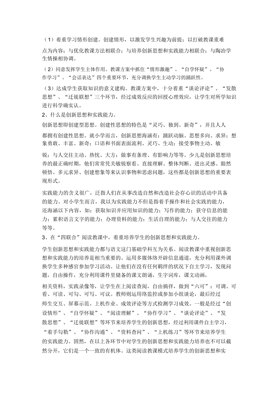 浅谈建构新型阅读教学模式培养创新思维和实践能力模板.docx_第4页