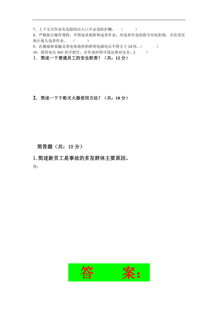 员工三级安全教育培训试题(有答案)_第2页