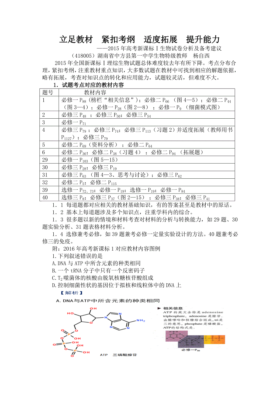 全国新课标1生物试卷分析及备考指导_第1页