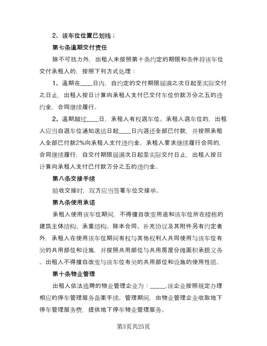 停车位租赁协议标准版（10篇）_第3页