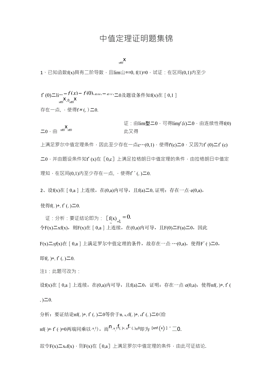 有关中值定理的证明题_第1页