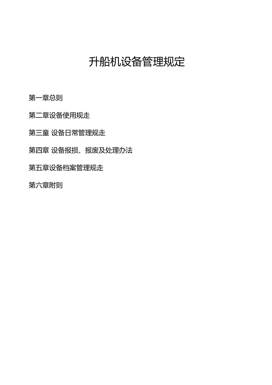 升船机设备管理规定2020118已审_第1页