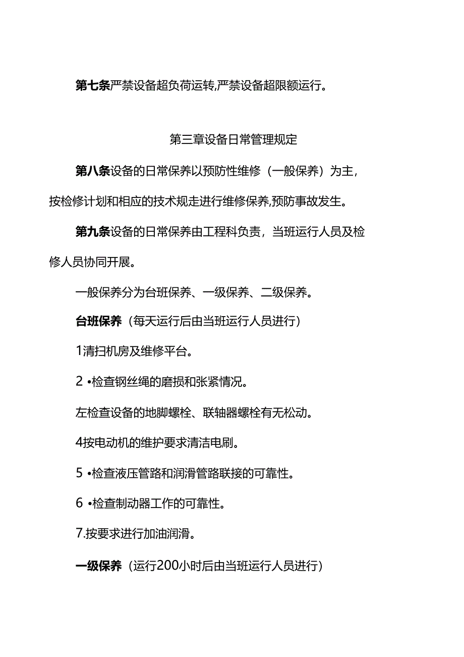 升船机设备管理规定2020118已审_第3页