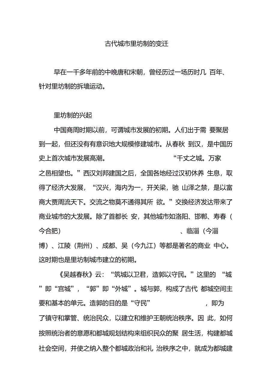 古代城市里坊制的变迁_第1页