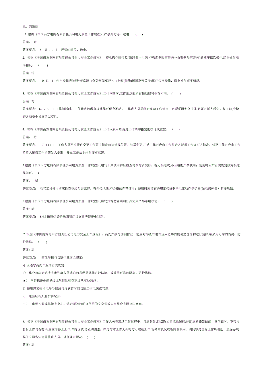 南方电网三种人考试判断题部分_第1页