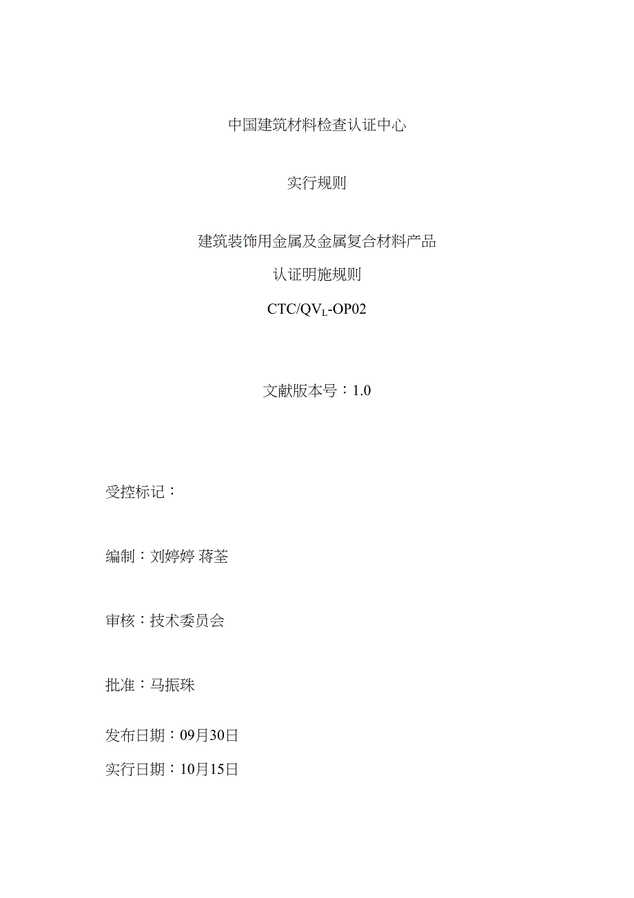 优质建筑装饰用金属及金属复合材料产品认证实施统一规则_第1页