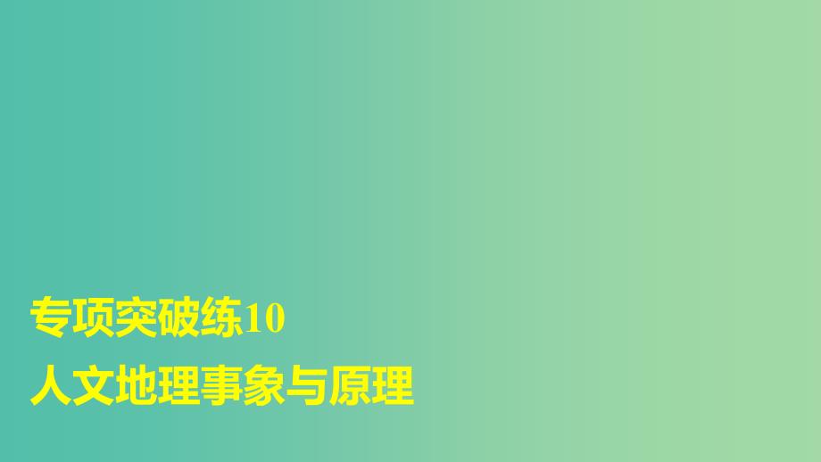 高考地理大一轮复习 第四章 专项突破练10 人文地理事象与原理课件.ppt_第1页