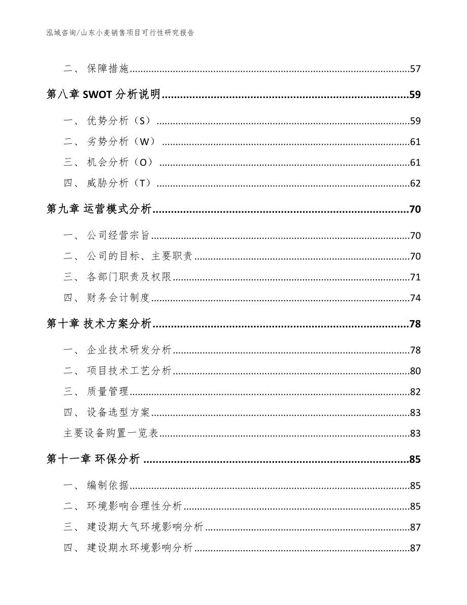 山东小麦销售项目可行性研究报告（参考范文）_第3页