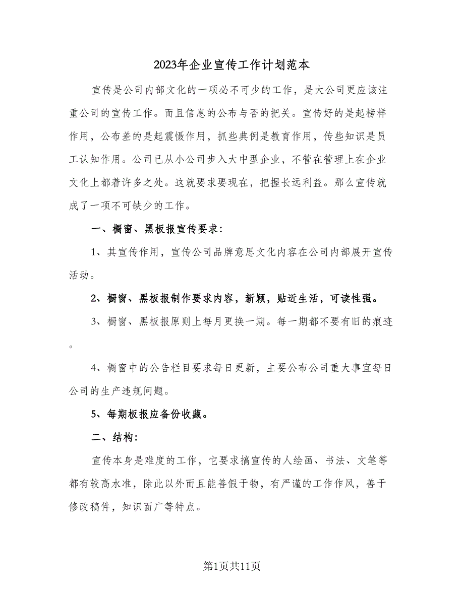 2023年企业宣传工作计划范本（四篇）.doc_第1页