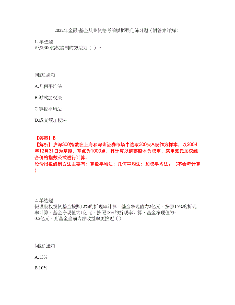 2022年金融-基金从业资格考前模拟强化练习题92（附答案详解）_第1页