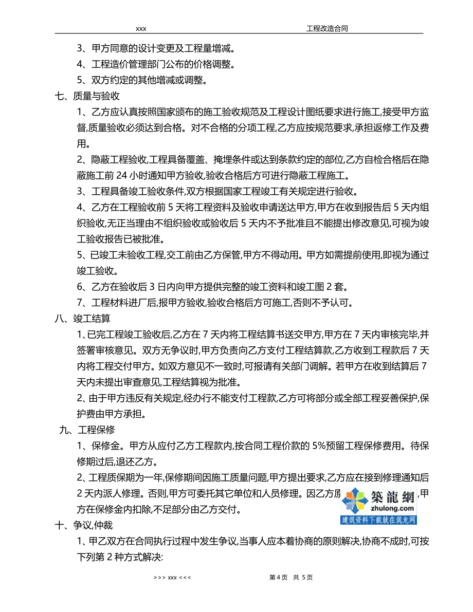 厂区污水管网改造工程施工合同（word版）_第4页