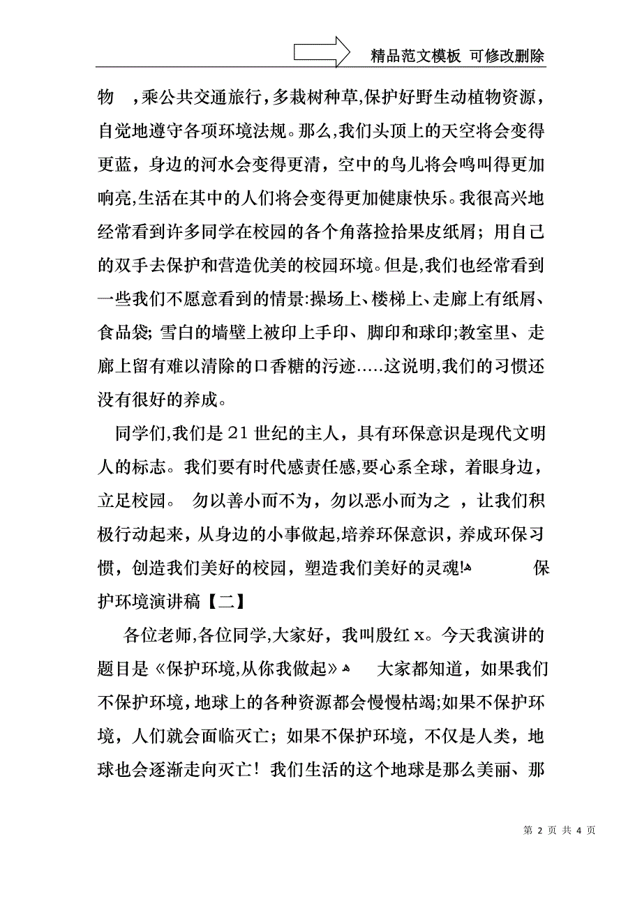 保护环境演讲稿范文_第2页