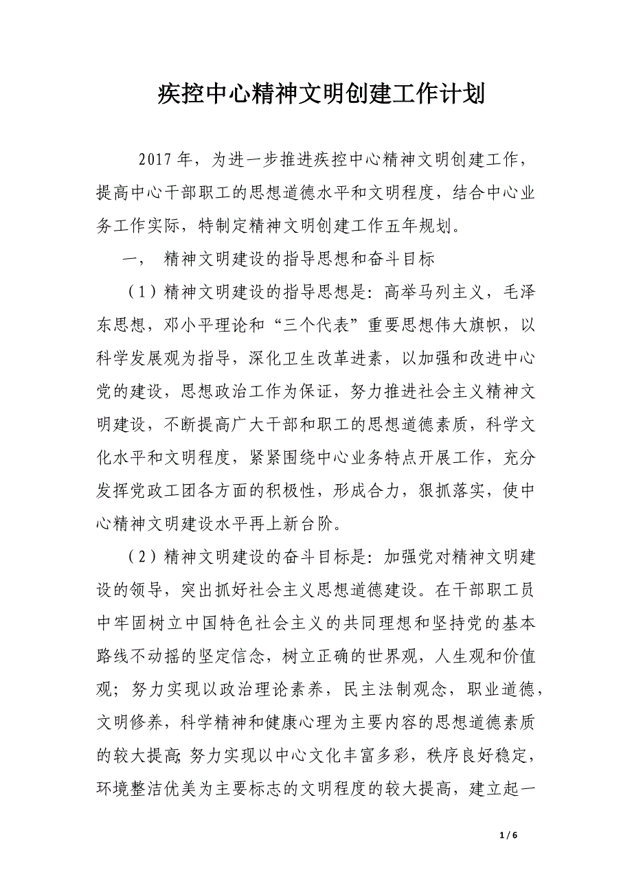 疾控中心精神文明创建工作计划.docx_第1页