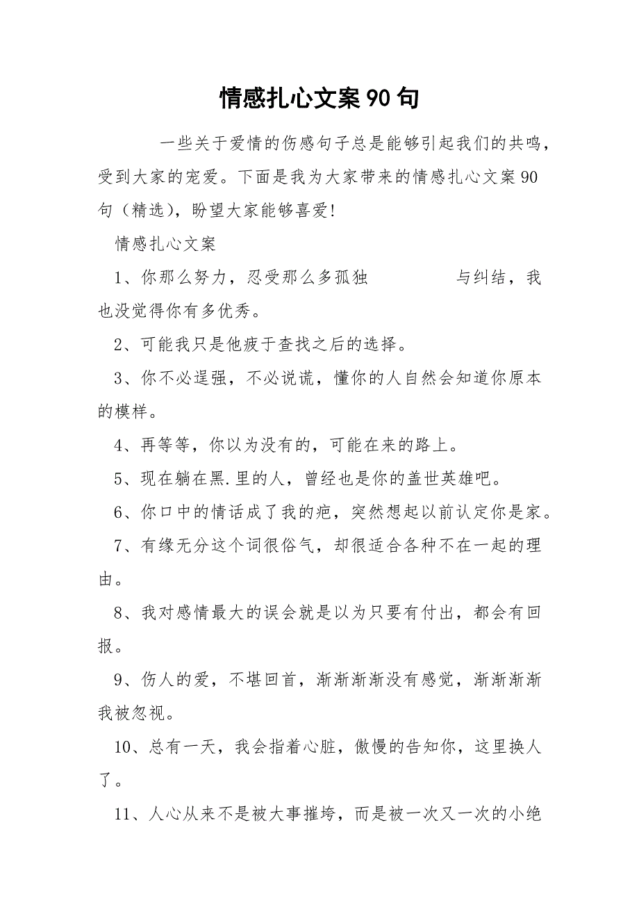 情感扎心文案90句.docx_第1页