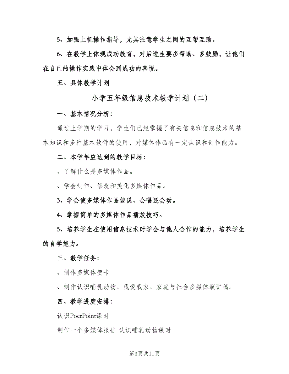 小学五年级信息技术教学计划（五篇）.doc_第3页