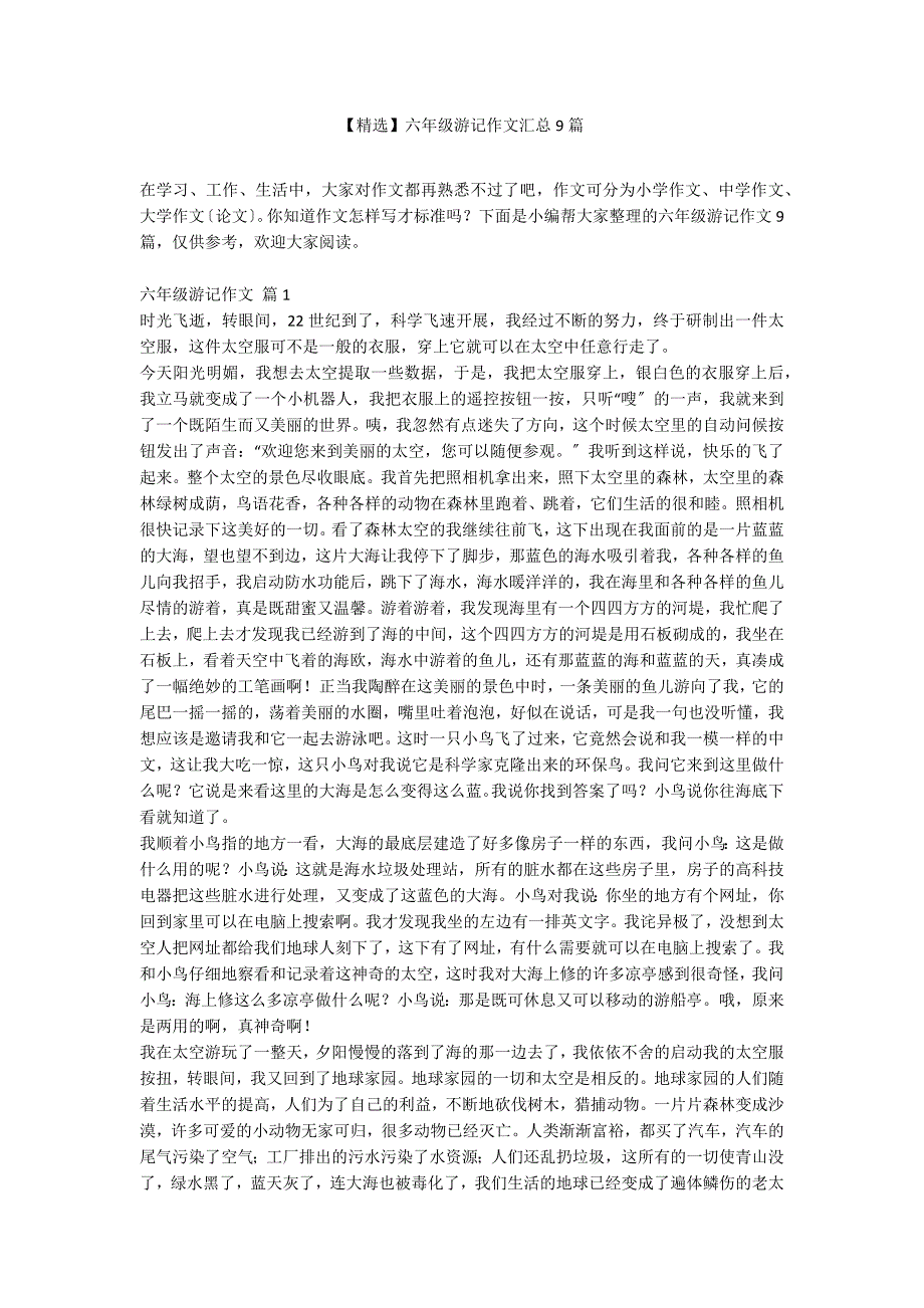 【精选】六年级游记作文汇总9篇_第1页