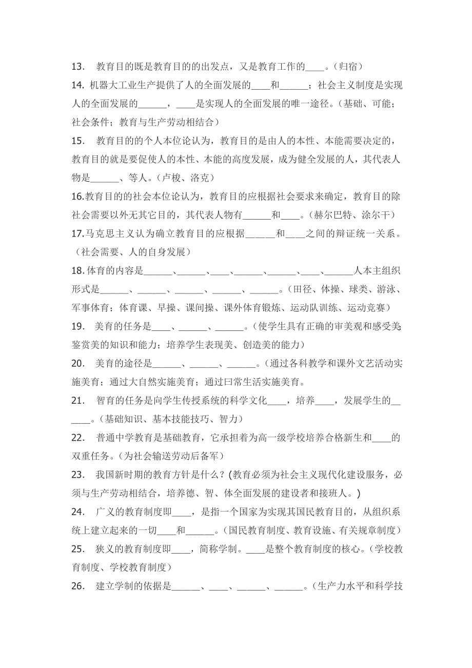 教育学试题及答案.doc_第2页