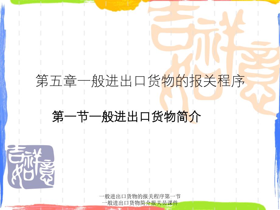 一般进出口货物的报关程序第一节一般进出口货物简介报关员课件_第1页