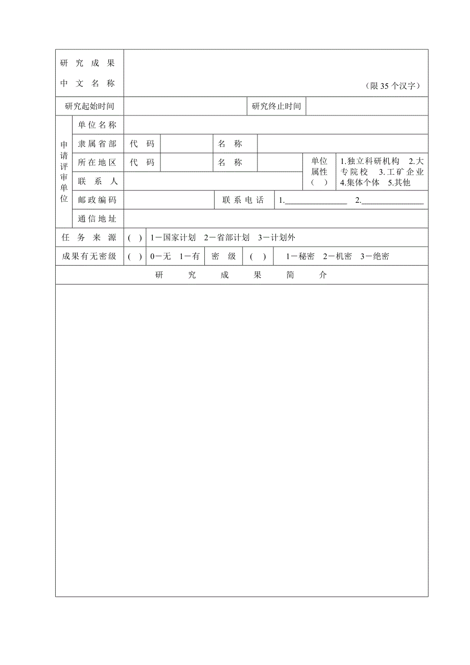 软科学研究成果评审申请表_第2页