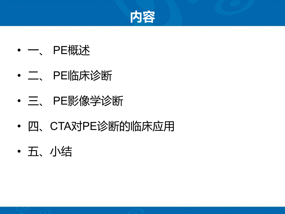 最新：肺动脉栓塞pe的影像诊断ppt课件文档资料_第1页