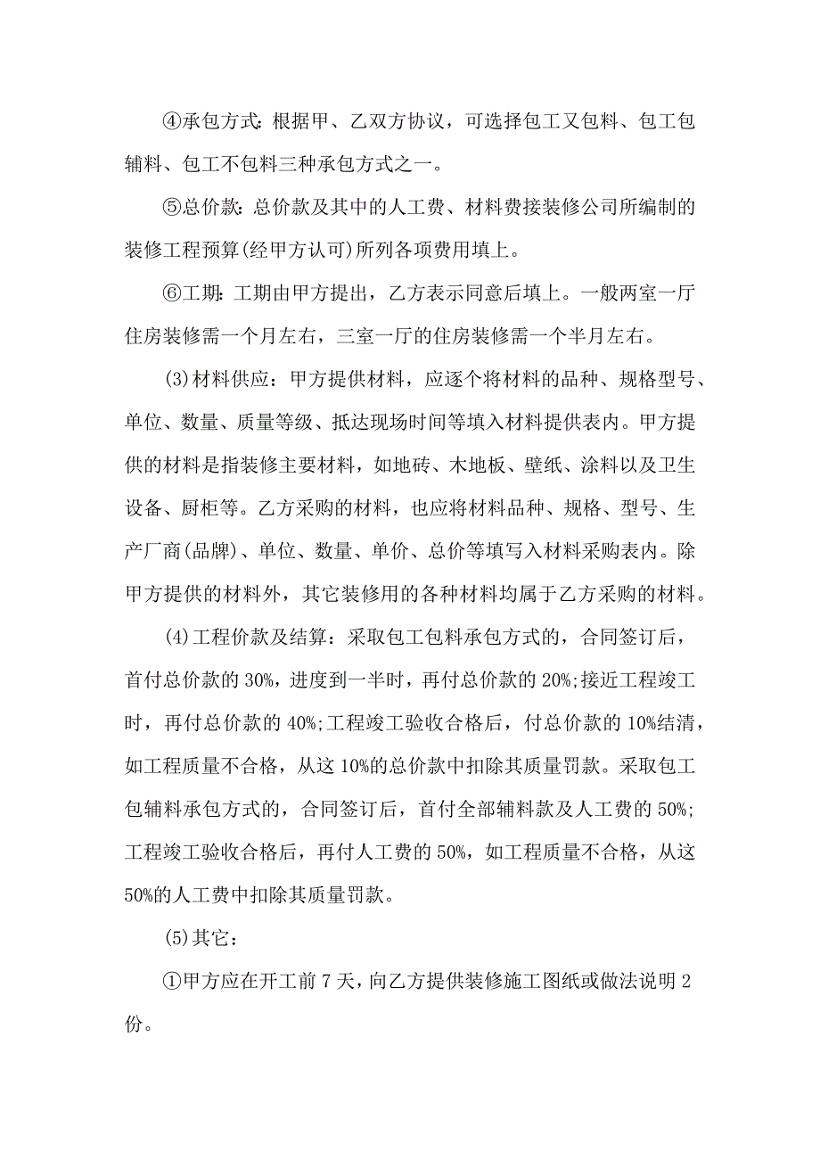 装修合同汇总9篇_第2页