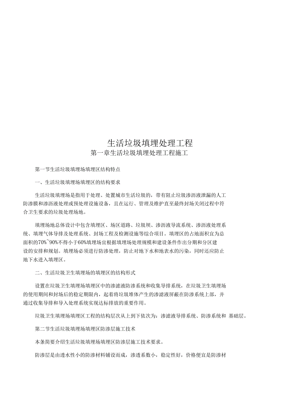 生活垃圾填埋处理工程_第1页