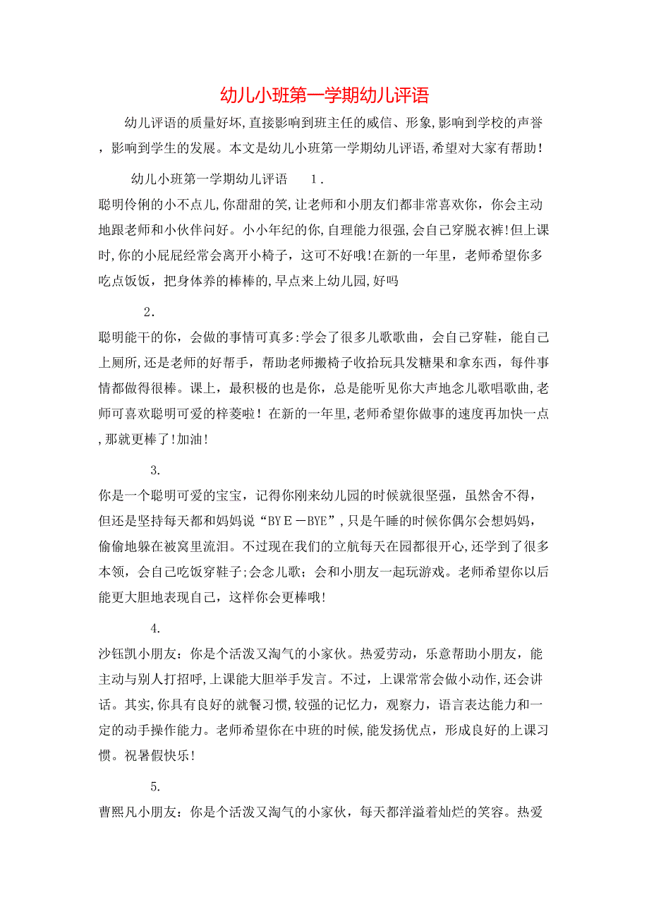 幼儿小班第一学期幼儿评语_第1页