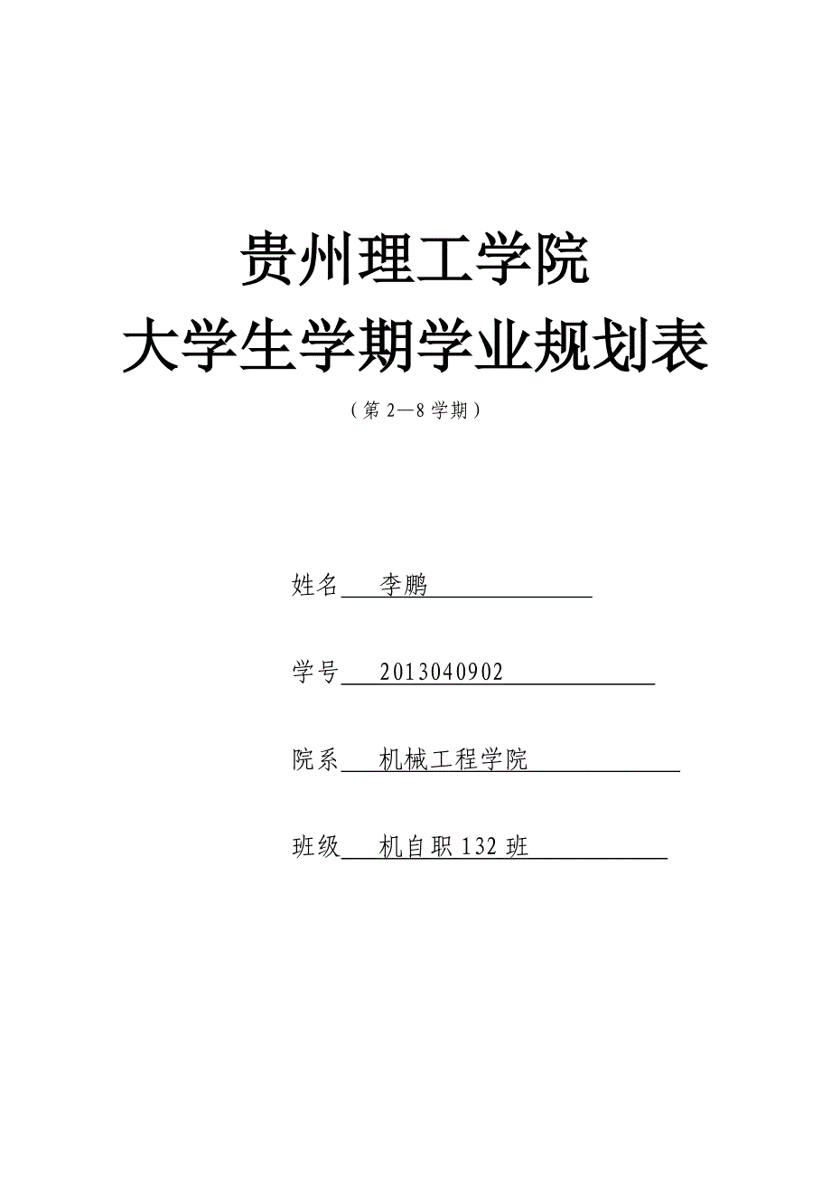 理工学院大学生学期学业规划表_第1页